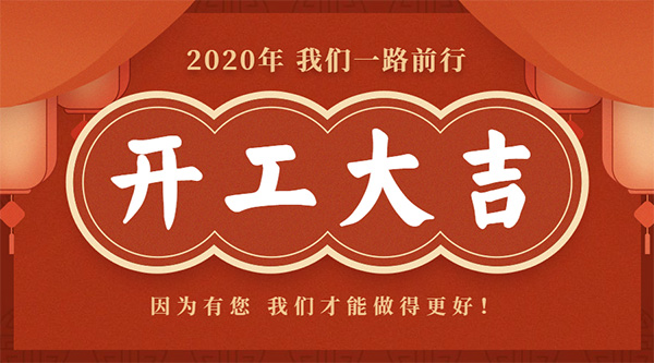 2020開工大吉